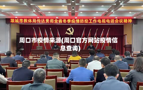 周口市疫情来源(周口官方网站疫情信息查询)-第1张图片