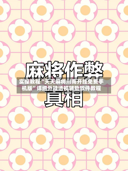 实操教程“天天麻将川南开挂免费手机版”详细外挂透视辅助软件教程-第1张图片