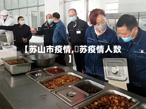 【苏山市疫情,冮苏疫情人数】-第1张图片