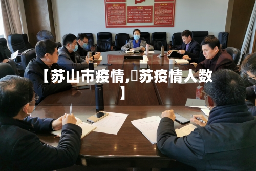 【苏山市疫情,冮苏疫情人数】-第2张图片