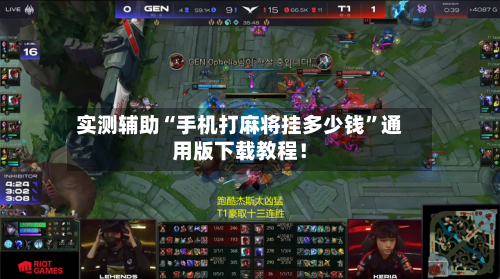 实测辅助“手机打麻将挂多少钱”通用版下载教程！-第1张图片