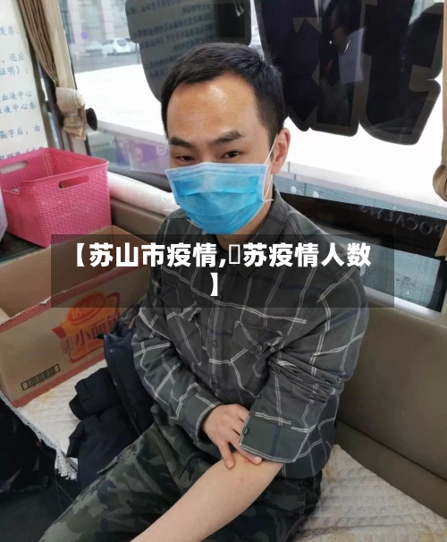 【苏山市疫情,冮苏疫情人数】-第3张图片