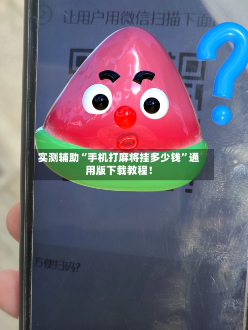 实测辅助“手机打麻将挂多少钱”通用版下载教程！-第3张图片