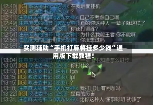 实测辅助“手机打麻将挂多少钱	”通用版下载教程！-第2张图片