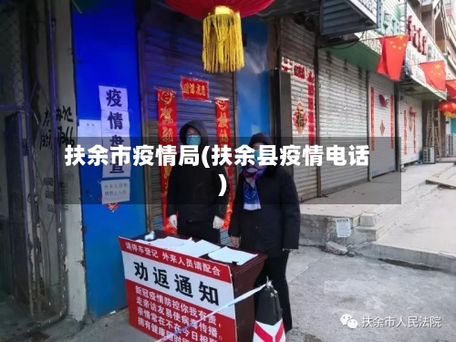 扶余市疫情局(扶余县疫情电话)-第2张图片