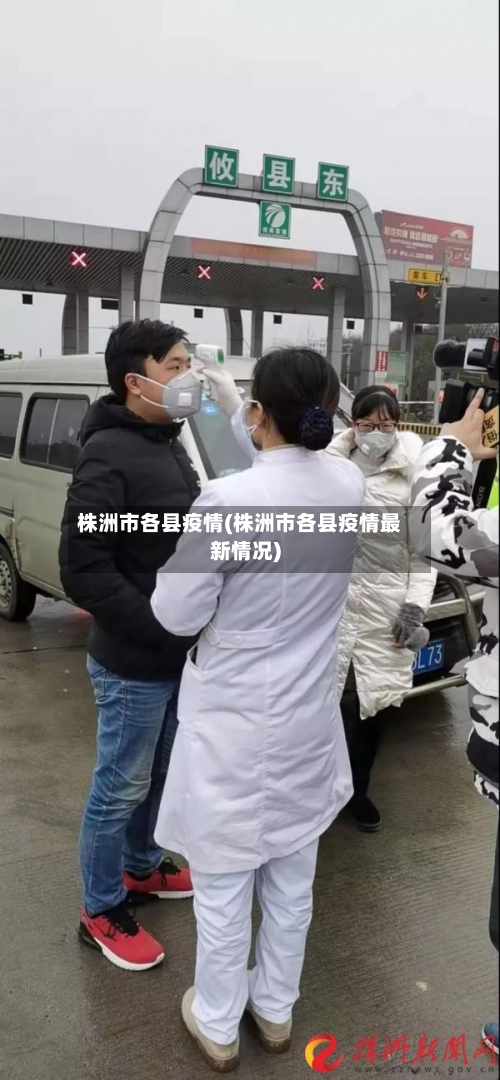 株洲市各县疫情(株洲市各县疫情最新情况)-第1张图片