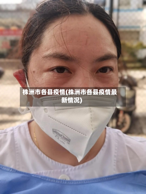 株洲市各县疫情(株洲市各县疫情最新情况)-第3张图片