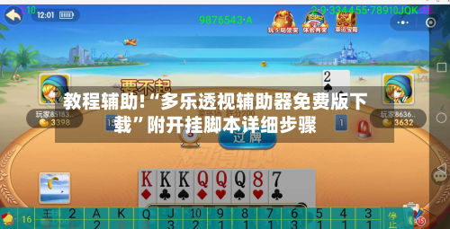 教程辅助!“多乐透视辅助器免费版下载”附开挂脚本详细步骤-第2张图片