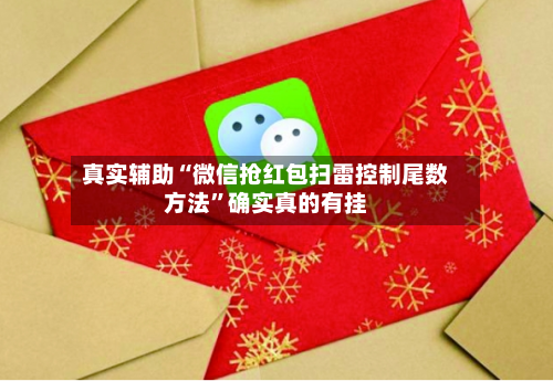 真实辅助“微信抢红包扫雷控制尾数方法”确实真的有挂-第1张图片
