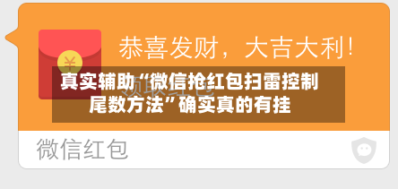 真实辅助“微信抢红包扫雷控制尾数方法	”确实真的有挂-第3张图片