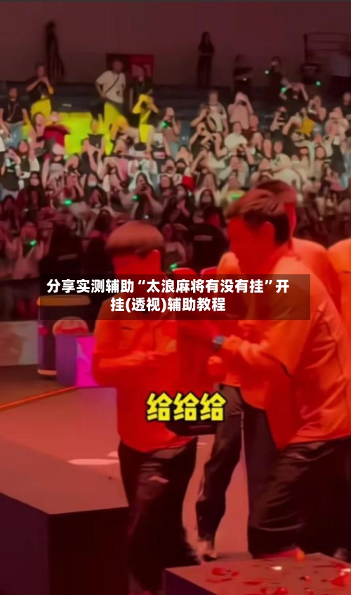 分享实测辅助“太浪麻将有没有挂	”开挂(透视)辅助教程-第1张图片