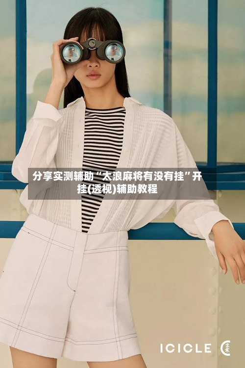 分享实测辅助“太浪麻将有没有挂	”开挂(透视)辅助教程-第2张图片