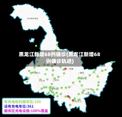 黑龙江新增68例确诊(黑龙江新增68例确诊轨迹)-第2张图片