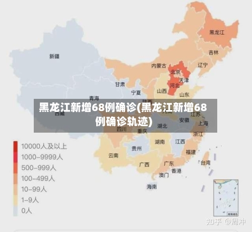 黑龙江新增68例确诊(黑龙江新增68例确诊轨迹)-第1张图片