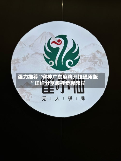 强力推荐“雀神广东麻将开挂通用版	”详细分享装挂步骤教程-第1张图片