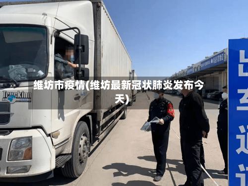 维坊市疫情(维坊最新冠状肺炎发布今天)-第2张图片