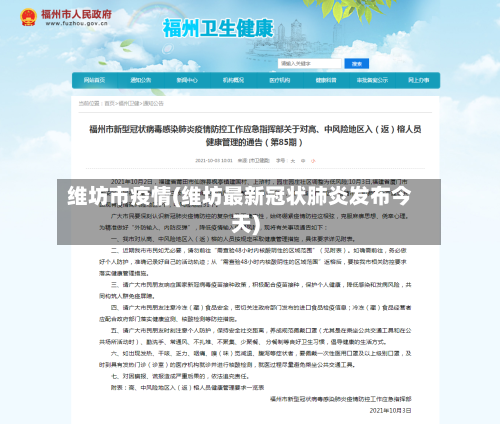维坊市疫情(维坊最新冠状肺炎发布今天)-第1张图片