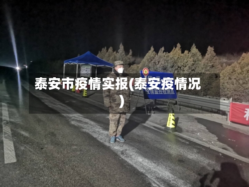 泰安市疫情实报(泰安疫情况)-第3张图片