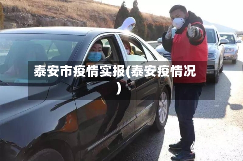 泰安市疫情实报(泰安疫情况)-第1张图片