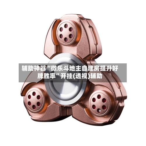 辅助神器“微乐斗地主自建房提升好牌胜率	”开挂(透视)辅助-第1张图片