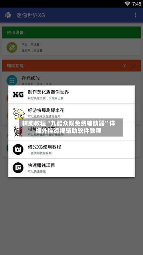 辅助教程“九酷众娱免费辅助器”详细外挂透视辅助软件教程-第3张图片