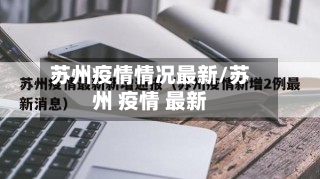 苏州疫情情况最新/苏州 疫情 最新-第1张图片