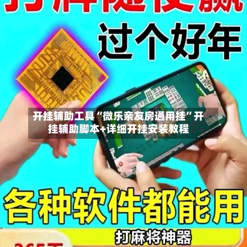 开挂辅助工具“微乐亲友房通用挂	”开挂辅助脚本+详细开挂安装教程-第1张图片
