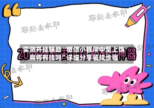 实测开挂辅助“微信小程序中至上饶麻将有挂吗”详细分享装挂步骤-第2张图片