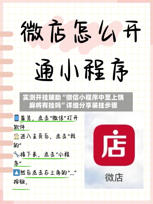 实测开挂辅助“微信小程序中至上饶麻将有挂吗”详细分享装挂步骤-第1张图片