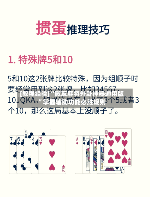 [教程经验]“微友麻将外卦神器通用版”掌握辅助功能必胜规则-第1张图片