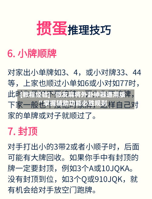 [教程经验]“微友麻将外卦神器通用版”掌握辅助功能必胜规则-第2张图片