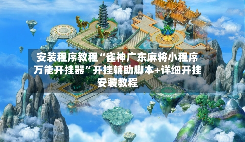 安装程序教程“雀神广东麻将小程序万能开挂器”开挂辅助脚本+详细开挂安装教程-第1张图片