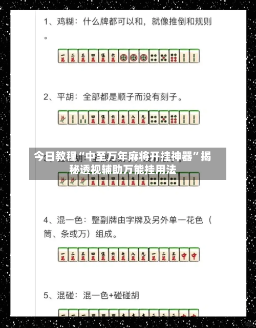 今日教程“中至万年麻将开挂神器	”揭秘透视辅助万能挂用法-第2张图片