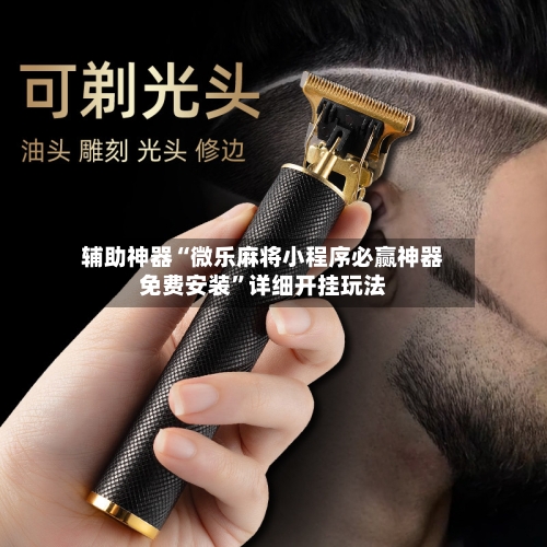 辅助神器“微乐麻将小程序必赢神器免费安装”详细开挂玩法-第1张图片