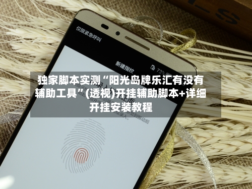 独家脚本实测“阳光岛牌乐汇有没有辅助工具”(透视)开挂辅助脚本+详细开挂安装教程-第2张图片