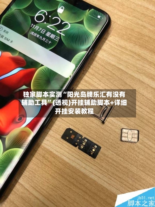 独家脚本实测“阳光岛牌乐汇有没有辅助工具	”(透视)开挂辅助脚本+详细开挂安装教程-第1张图片