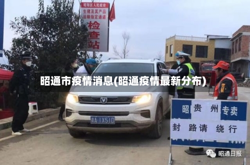 昭通市疫情消息(昭通疫情最新分布)-第2张图片