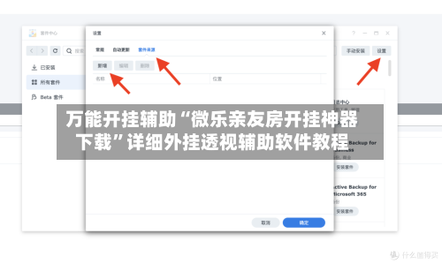 万能开挂辅助“微乐亲友房开挂神器下载	”详细外挂透视辅助软件教程-第1张图片