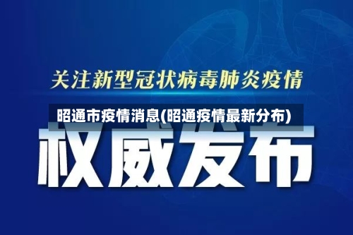 昭通市疫情消息(昭通疫情最新分布)-第1张图片