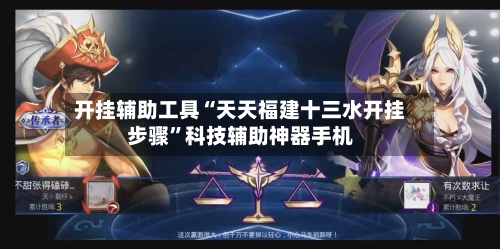 开挂辅助工具“天天福建十三水开挂步骤	”科技辅助神器手机-第1张图片