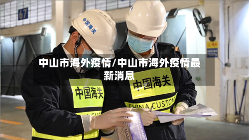 中山市海外疫情/中山市海外疫情最新消息-第1张图片