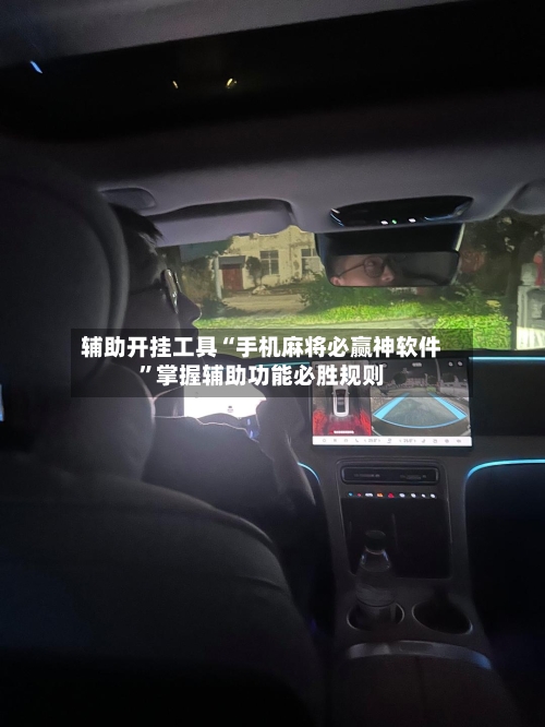 辅助开挂工具“手机麻将必赢神软件	”掌握辅助功能必胜规则-第1张图片
