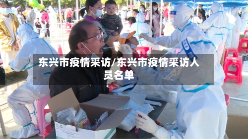 东兴市疫情采访/东兴市疫情采访人员名单-第1张图片