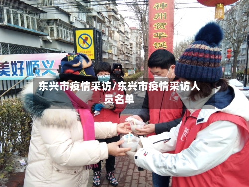 东兴市疫情采访/东兴市疫情采访人员名单-第3张图片