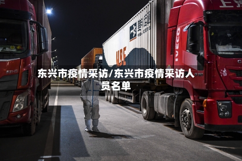 东兴市疫情采访/东兴市疫情采访人员名单-第2张图片
