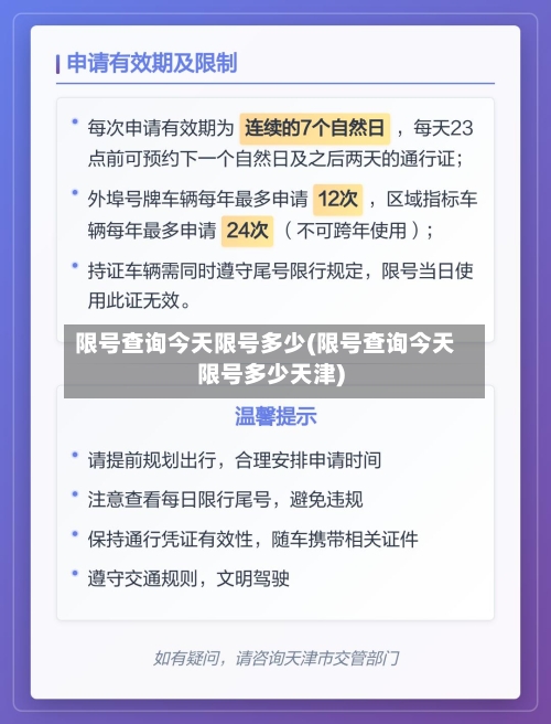 限号查询今天限号多少(限号查询今天限号多少天津)-第1张图片