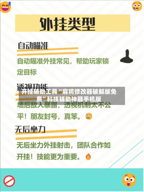 开挂辅助工具“麻将修改器破解版免费	”科技辅助神器手机版-第2张图片