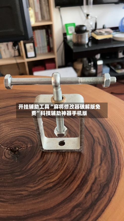 开挂辅助工具“麻将修改器破解版免费”科技辅助神器手机版-第1张图片
