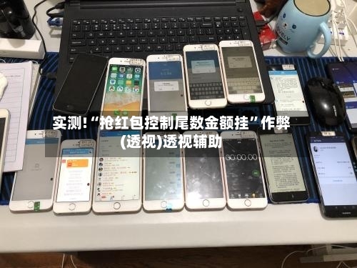 实测!“抢红包控制尾数金额挂”作弊(透视)透视辅助-第1张图片