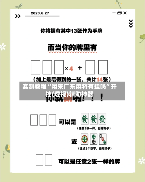 实测教程“闲来广东麻将有挂吗	”开挂(透视)辅助神器-第1张图片